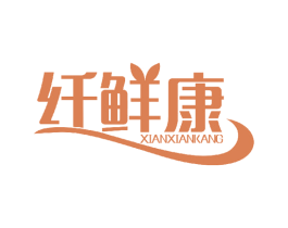 纤鲜康 第30类小食配料商标图样