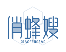 俏蜂嫂 第30类小食配料商标图样