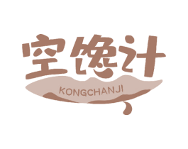 空馋计 第30类小食配料商标图样