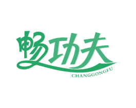 畅功夫 第30类小食配料商标图样