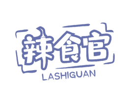 辣食官 第30类小食配料商标图样