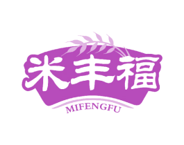 米丰福 第30类小食配料商标图样