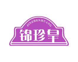 锦珍皇 第30类小食配料商标图样