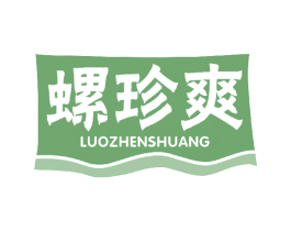 螺珍爽 第30类小食配料商标图样