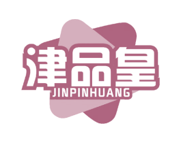 津品皇 第30类小食配料商标图样
