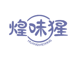 煌味猩 第30类小食配料商标图样