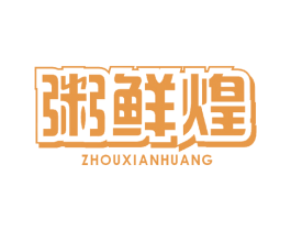 粥鲜煌 第30类小食配料商标图样