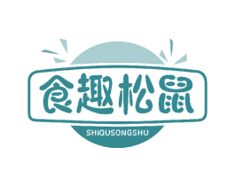 食趣松鼠 第30类小食配料商标图样