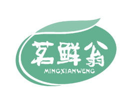 茗鲜翁 第30类小食配料商标图样