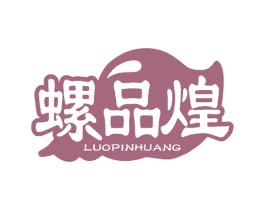 螺品煌 第30类小食配料商标图样