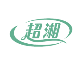 超湘 第30类小食配料商标图样