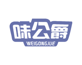 味公爵 第30类小食配料商标图样
