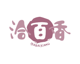 洽百香 第30类小食配料商标图样