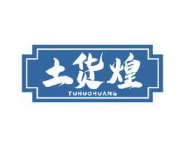 土货煌 第30类小食配料商标图样