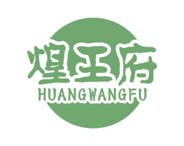 煌王府 第30类小食配料商标图样