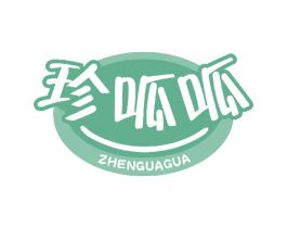 珍呱呱 第30类小食配料商标图样
