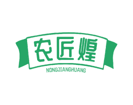 农匠煌 第30类小食配料商标图样