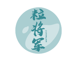 粒将军 第30类小食配料商标图样