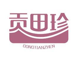 贡田珍 第30类小食配料商标图样