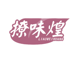撩味煌 第30类小食配料商标图样
