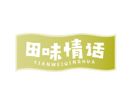 田味情话 第30类小食配料商标图样
