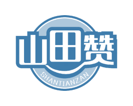 山田赞 第30类小食配料商标图样