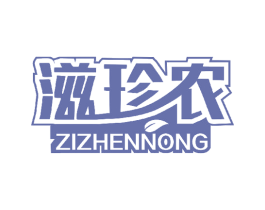 滋珍农 第30类小食配料商标图样