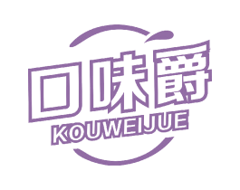 口味爵 第30类小食配料商标图样