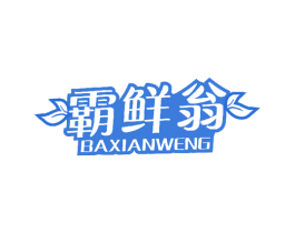 霸鲜翁 第30类小食配料商标图样