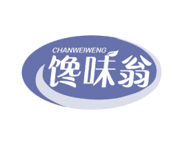 馋味翁 第30类小食配料商标图样