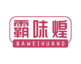 霸味煌 第30类小食配料商标图样