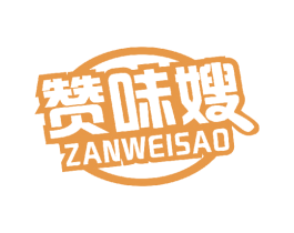 赞味嫂 第30类小食配料商标图样