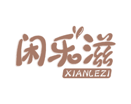 闲乐滋 第30类小食配料商标图样