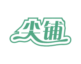 尖铺 第30类小食配料商标图样