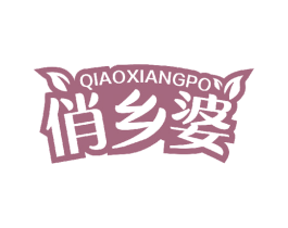 俏乡婆 第30类小食配料商标图样
