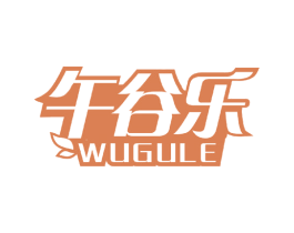 午谷乐 第30类小食配料商标图样