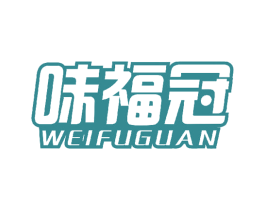 味福冠 第30类小食配料商标图样