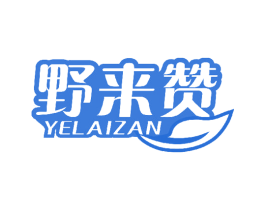 野来赞 第30类小食配料商标图样