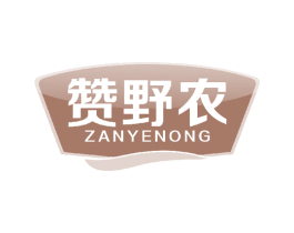 赞野农 第30类小食配料商标图样