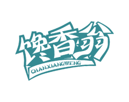 馋香翁 第30类小食配料商标图样