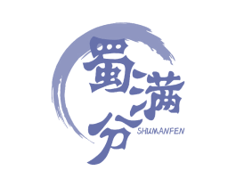 蜀满分 第30类小食配料商标图样
