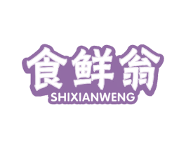 食鲜翁 第30类小食配料商标图样