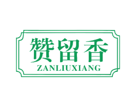 赞留香 第30类小食配料商标图样