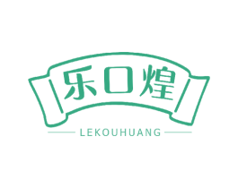 乐口煌 第30类小食配料商标图样