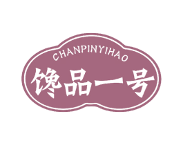 馋品一号 第30类小食配料商标图样