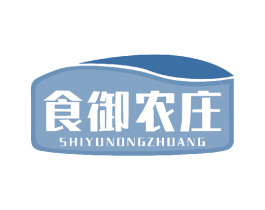 食御农庄 第30类小食配料商标图样