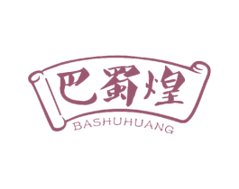巴蜀煌 第30类小食配料商标图样