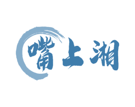 嘴上湘 第30类小食配料商标图样