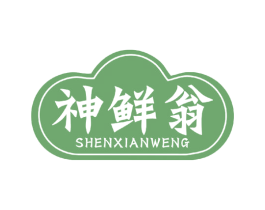 神鲜翁 第30类小食配料商标图样