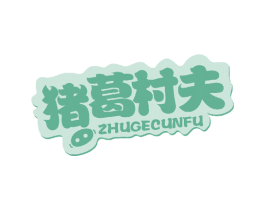 猪葛村夫 第29类食品商标图样